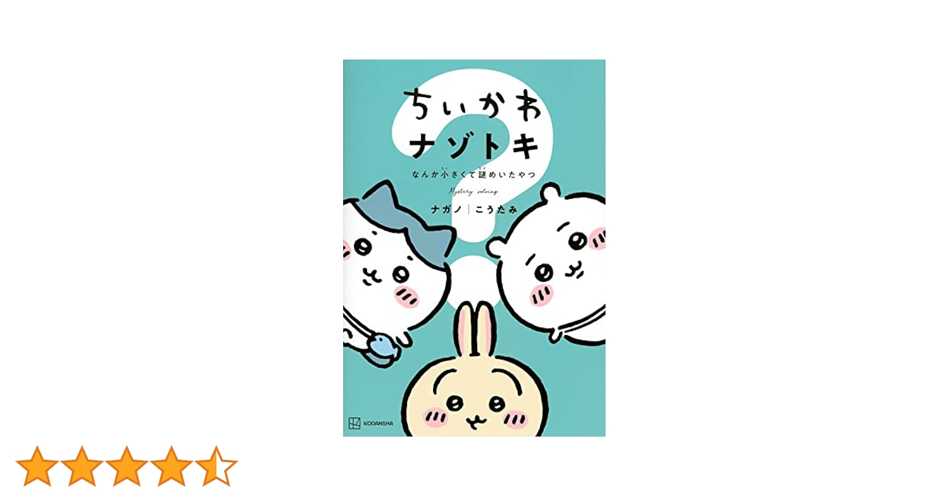 ちいかわ　漫画　コミック　1〜5巻＋ナゾトキ ちいかわ ナゾトキ なんか小さくて謎めいたやつ (ワイドKC
